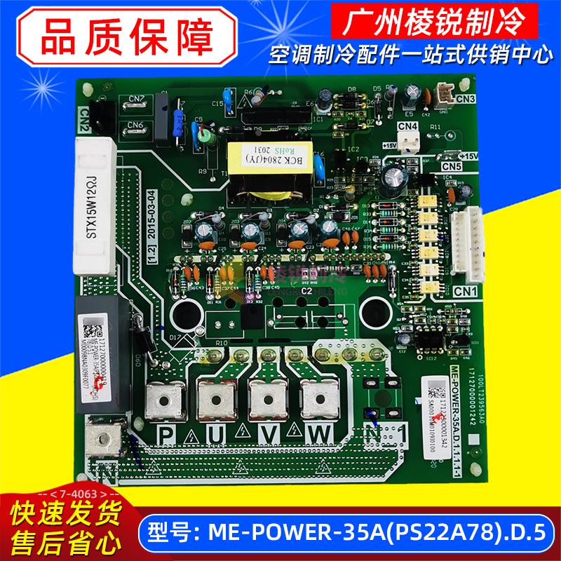 ME-POWER-35A(PS22A78).D.5适用于美的中央空调变频模块35A驱动板