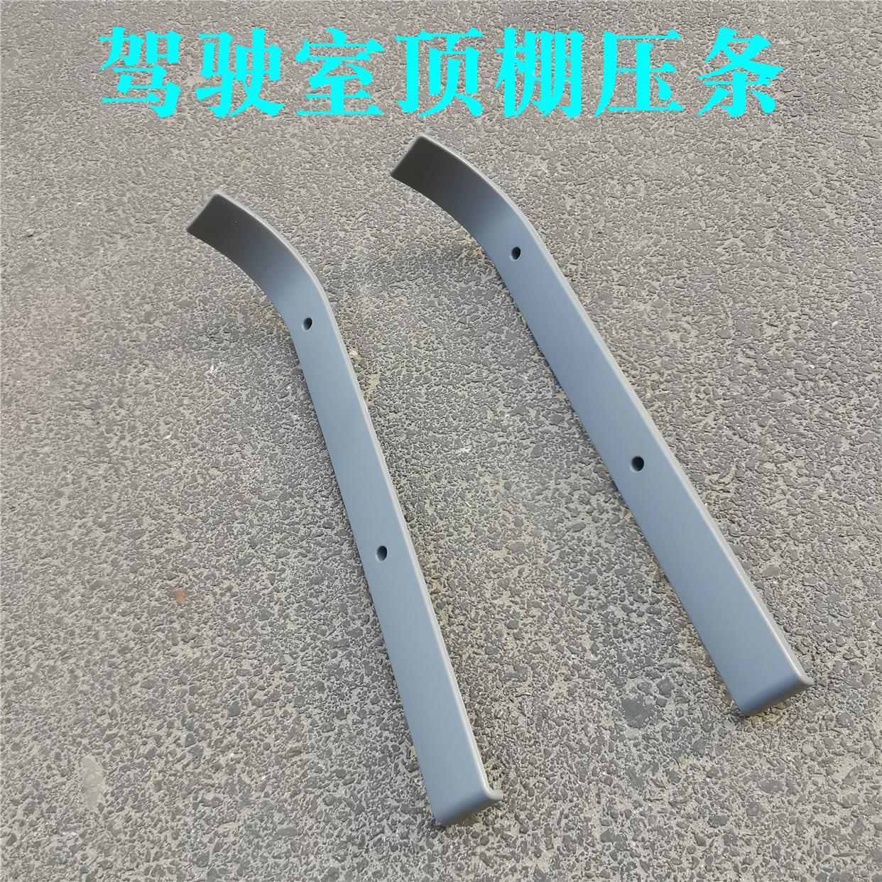 适用于戴姆勒欧曼伦GTL驾驶室顶棚压条EST储物盒边条GTL装饰板条