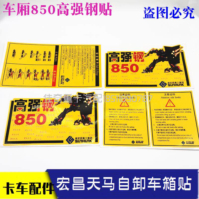 适配戴姆勒欧曼宏昌天马车厢850高强钢贴纸大箱贴纸 安全举升边钩
