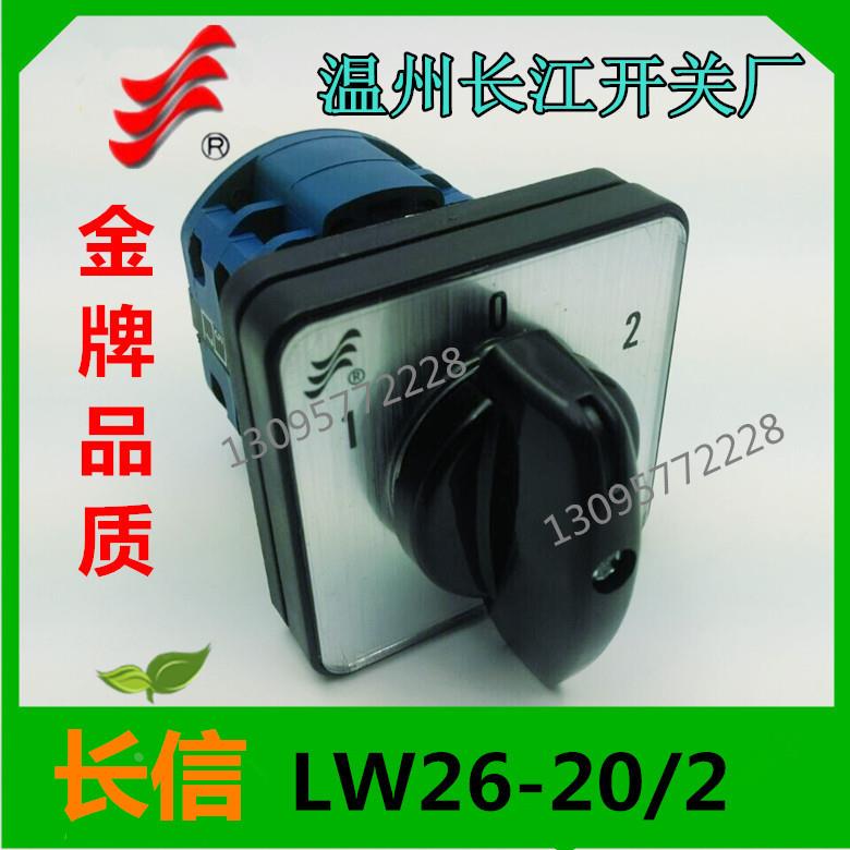 正品【长信】转换开关LW26-20/2 2节 组合开关温州长江开关厂