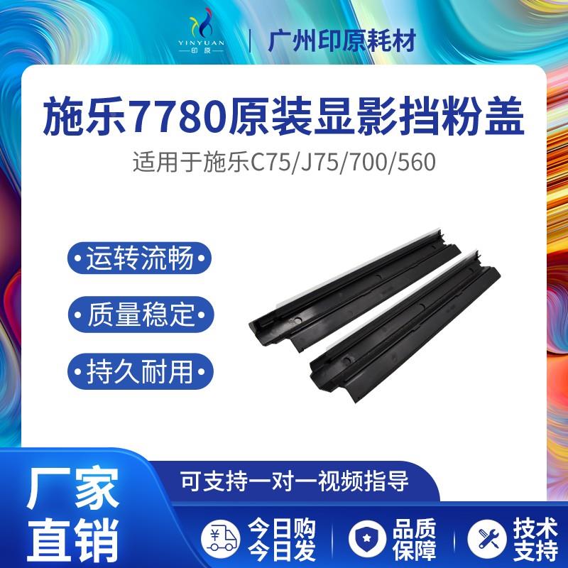 施乐7780原装显影挡粉盖560 C75 J75 7500 700 C60 700显影器盖板