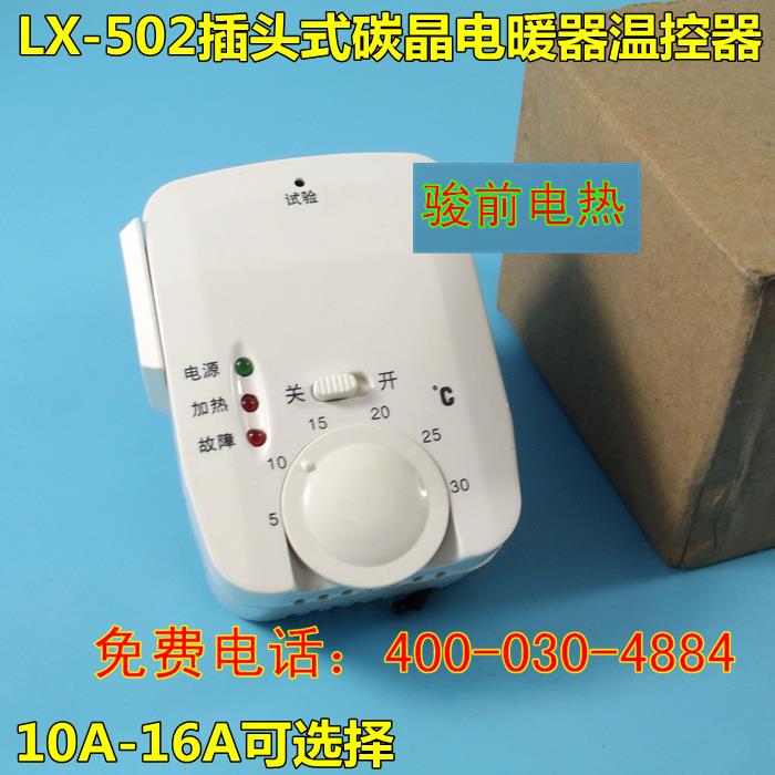 LX-502碳纤维电暖器碳晶取暖器温控开关油汀暖气片电热画温控器