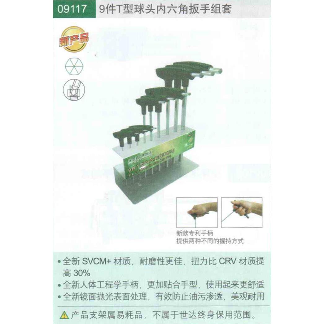 正价 SATA世达工具 9件T型球头内六角扳手 09117