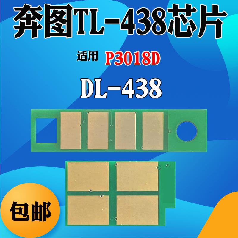 适用奔图TL-438粉盒芯片 DL-438硒鼓芯片 P3018D墨盒碳粉计数芯片