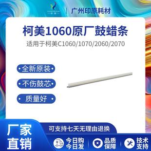 1070L 硒鼓蜡条 原厂鼓蜡条 3070 柯美1060 3080 2060 1070 2070