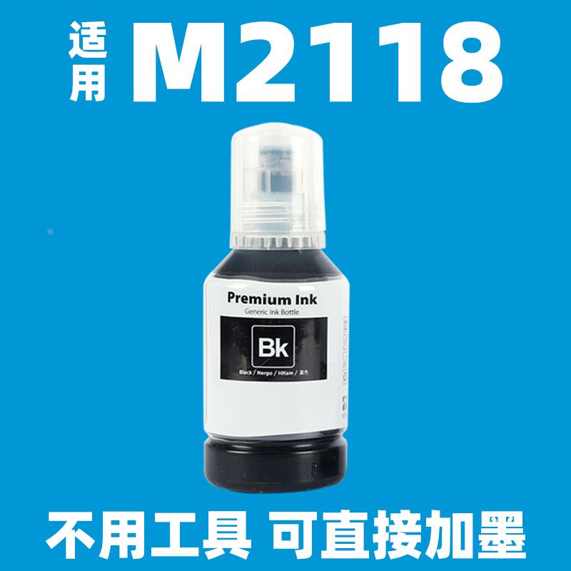 适用epson爱普生M2118喷墨打印机墨水黑色白2118专用006s通用006