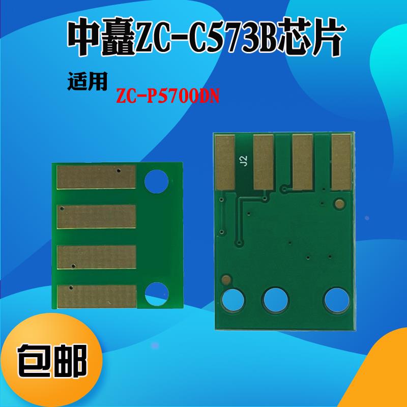适用中矗ZC-P5700DN ZC-C573B硒鼓芯片 粉盒 墨盒 碳粉盒计数芯片
