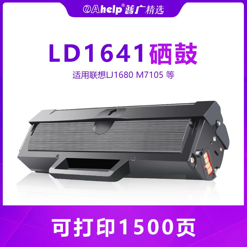 适用LD1641 联想M7105硒鼓Lenovo LJ1680 1640一体机墨盒