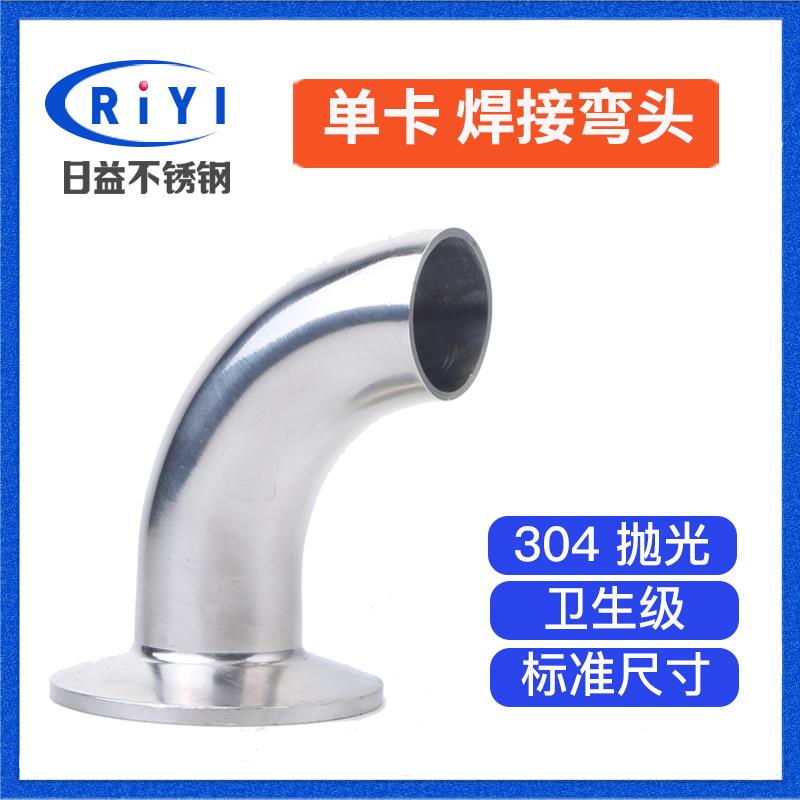 304卫生级不锈钢单卡弯头抛光 单边卡箍式快装90度焊接卡盘式非标