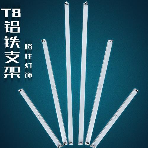 腾胜灯饰 LED支架 t8灯管支架 t8日光灯支架 led全铝/铁支架配件