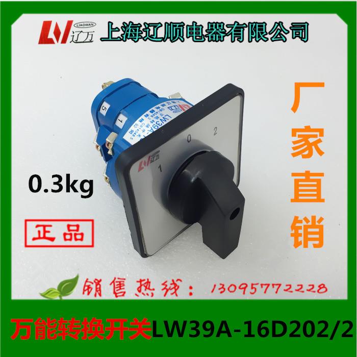 上海辽顺万能转换开关LW39A-16D202/2 LW39-16D222/3D303/3D101/1