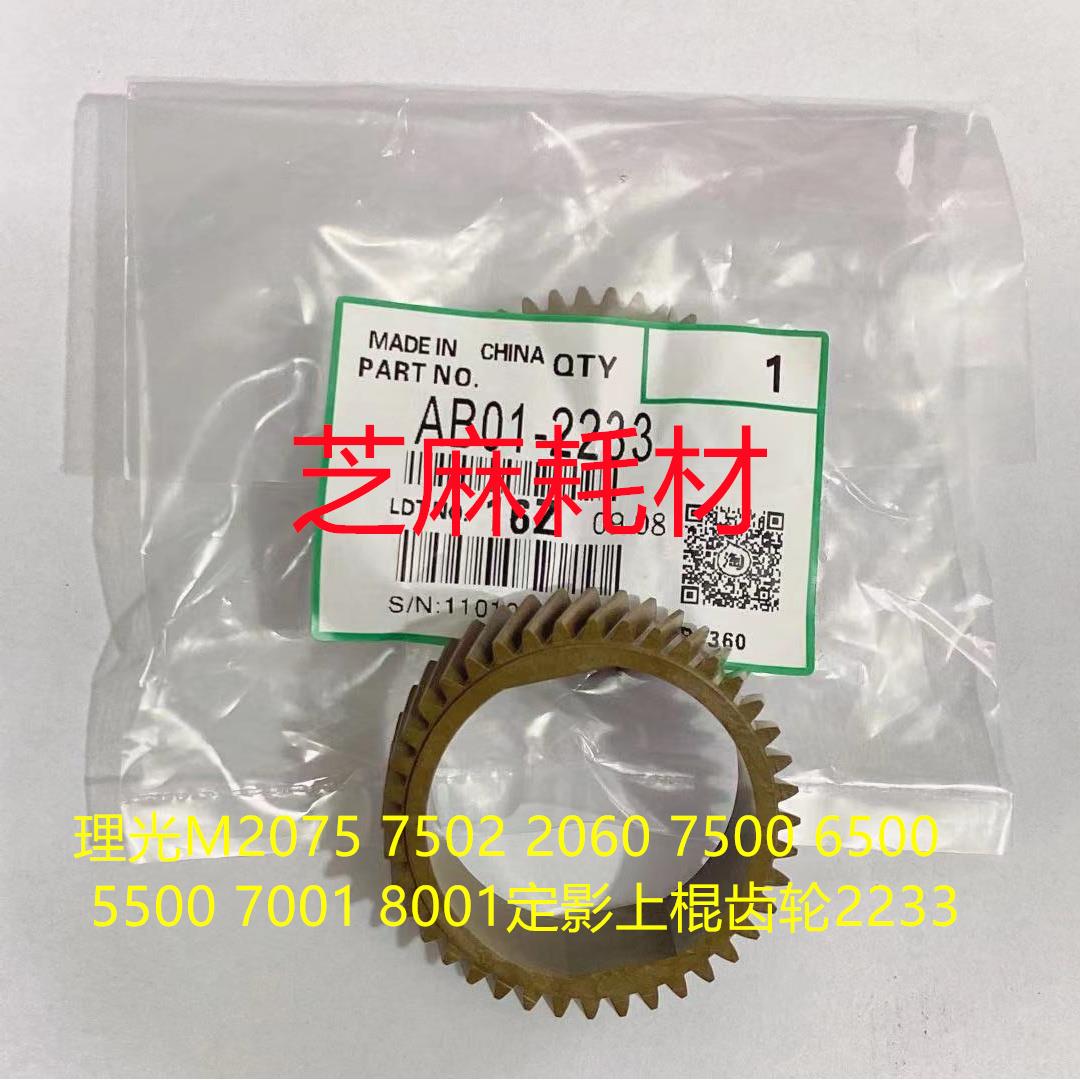 理光M2075 7502 2060 7500 6500 5500 7001 8001定影上棍齿轮2233
