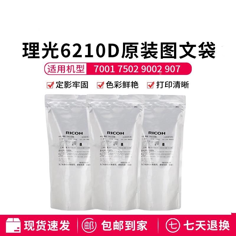理光6210D原装碳粉1350 9000墨粉1100 907 906 1107 1106原装碳粉