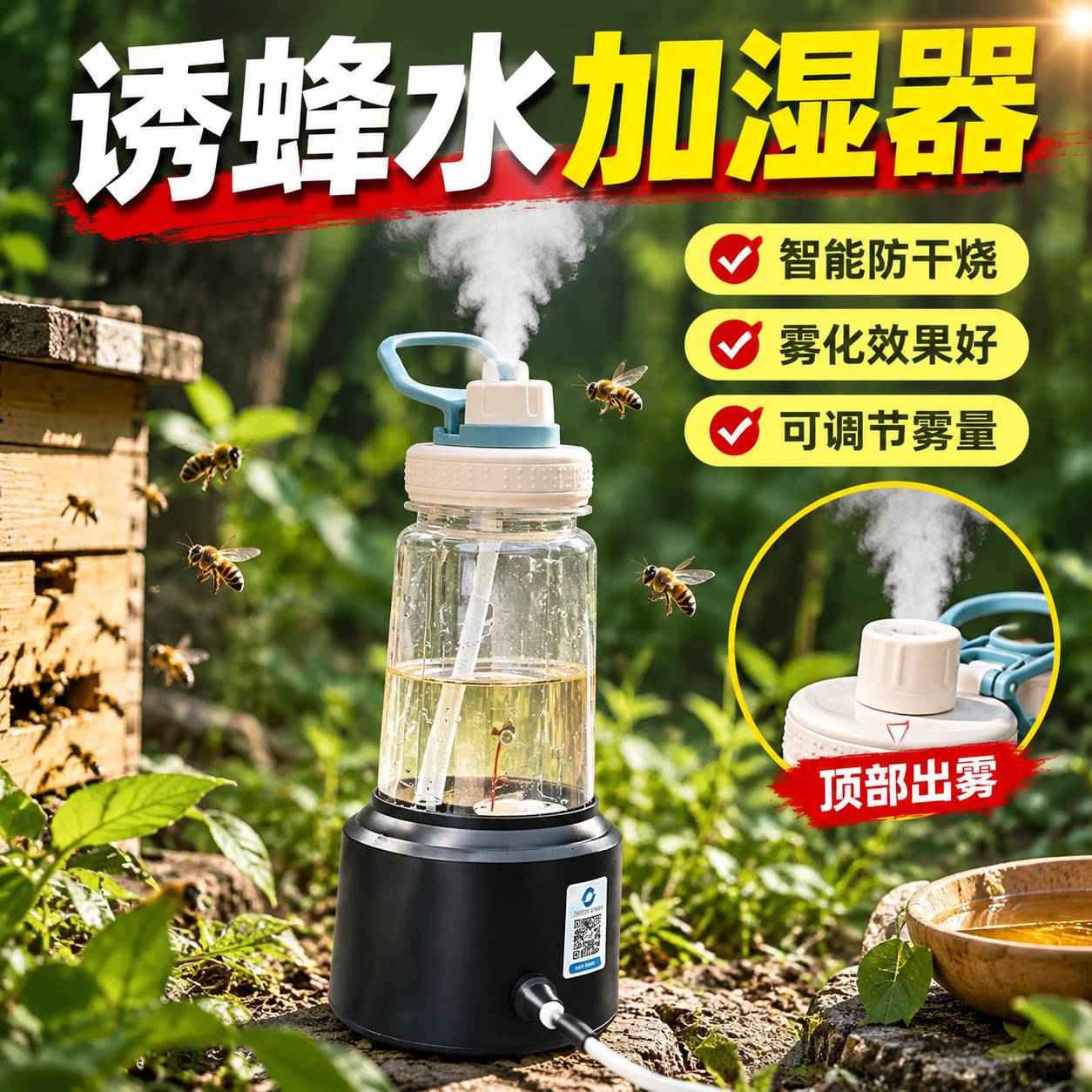 诱蜂水加湿器户外马蜂专用加湿器新款造雾机超大雾量12V找蜂器诱