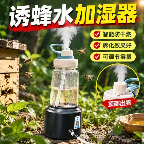 诱蜂水加湿器户外专用马蜂诱捕加
