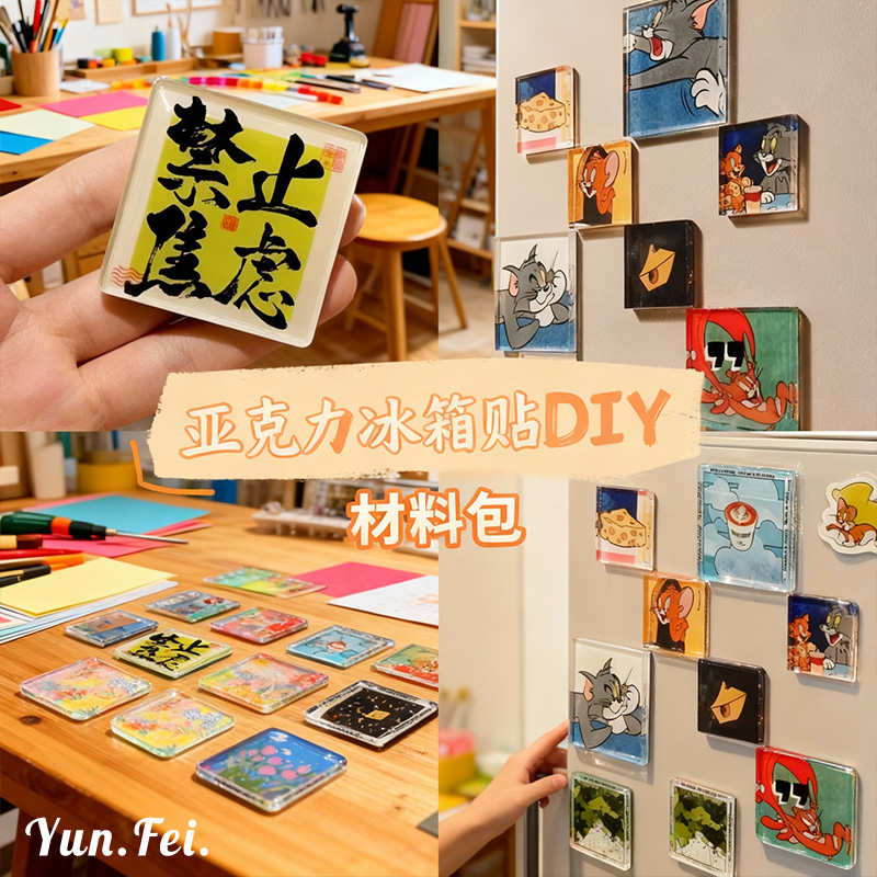 冰箱贴磁片diy材料包手工磁吸自制透明方砖ins正方形亚克力圆形