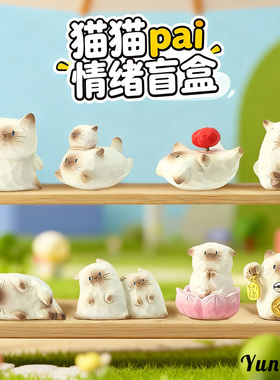 猫猫PAI情绪盲盒卡通可爱桌面树脂工艺品摆件节日送礼盲盒