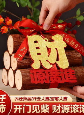 乔迁摆件新居必备柴火装饰品入宅仪式玄关入户五谷丰登新家布置