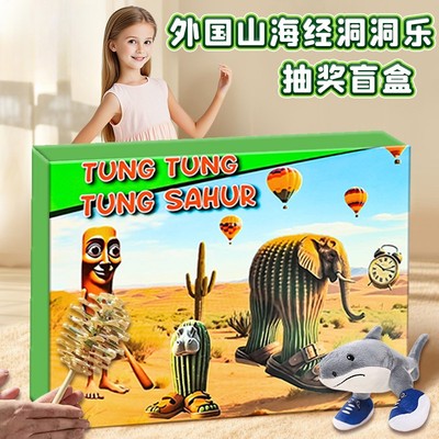 爆款外国山海经盲盒惊喜洞洞乐tungtungsahur男女孩戳戳乐玩具