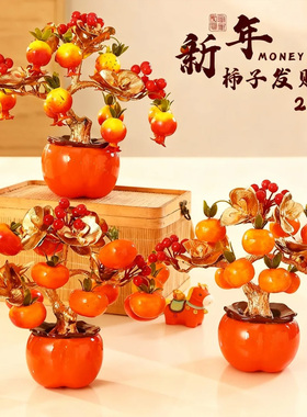 新年摆件柿柿如意客厅装饰品桌面2026年氛围布置入户玄关高级感