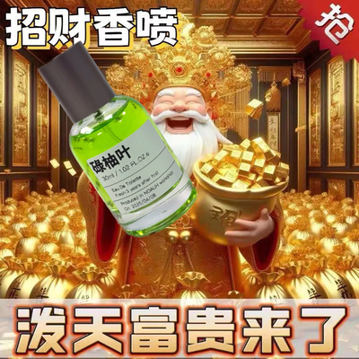好运碌柚叶香水香港持久留香招财除霉气行好运祝好运