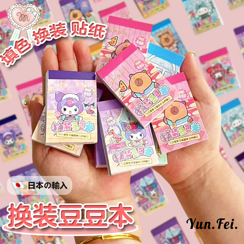 换装豆豆本贴纸女孩儿童迷你卡皮巴拉涂色三丽鸥