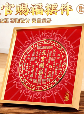 天官赐福摆件桌面客厅玄关大号高端装饰摆台相框室内入宅国风