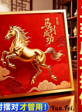 马到成功摆件高级感客厅办公室装饰生肖2026吉祥物相框轻奢高档