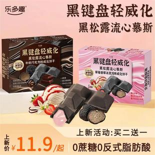 乐多趣黑松露0蔗糖流心慕斯牛奶草莓冰激凌威化饼干黑键盘轻威化