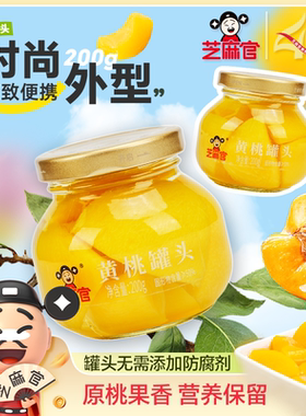芝麻官 | 366g黄桃罐头正宗糖水罐头新鲜即食水果水果罐头玻璃罐
