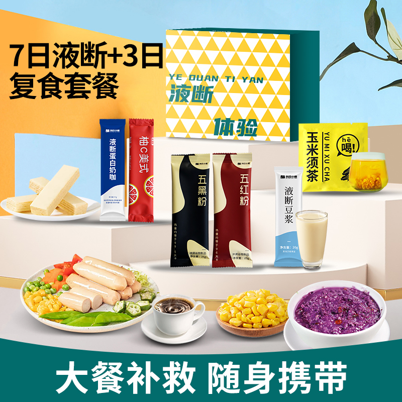 【10天套餐】背包小象7日液断送3天复食轻食即食即饮健康管理轻断