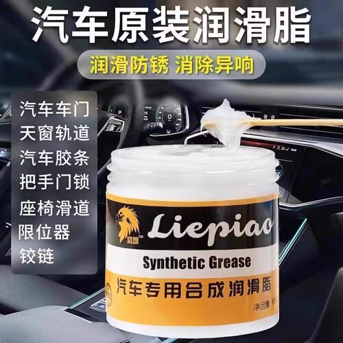 汽车车门润滑油汽车专用保养合成润滑脂车门铰链消除异响养护剂