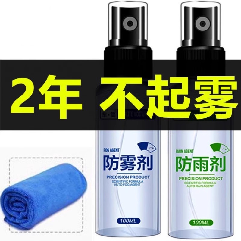 防雨剂防雾剂防雾汽车挡风玻璃水后视镜头盔车窗除雾车内前档车用