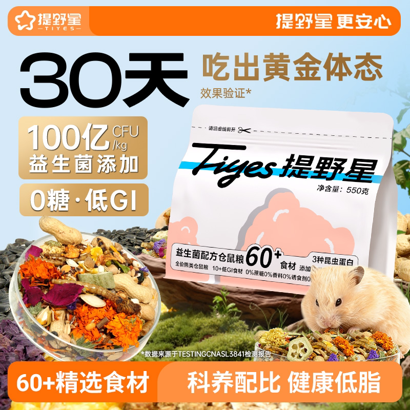 【秒杀】提野星仓鼠粮食营养主粮金丝熊食物冻干全价仓鼠专用粮