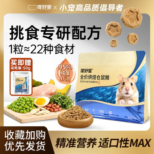提野星全价仓鼠烘焙粮送试吃装