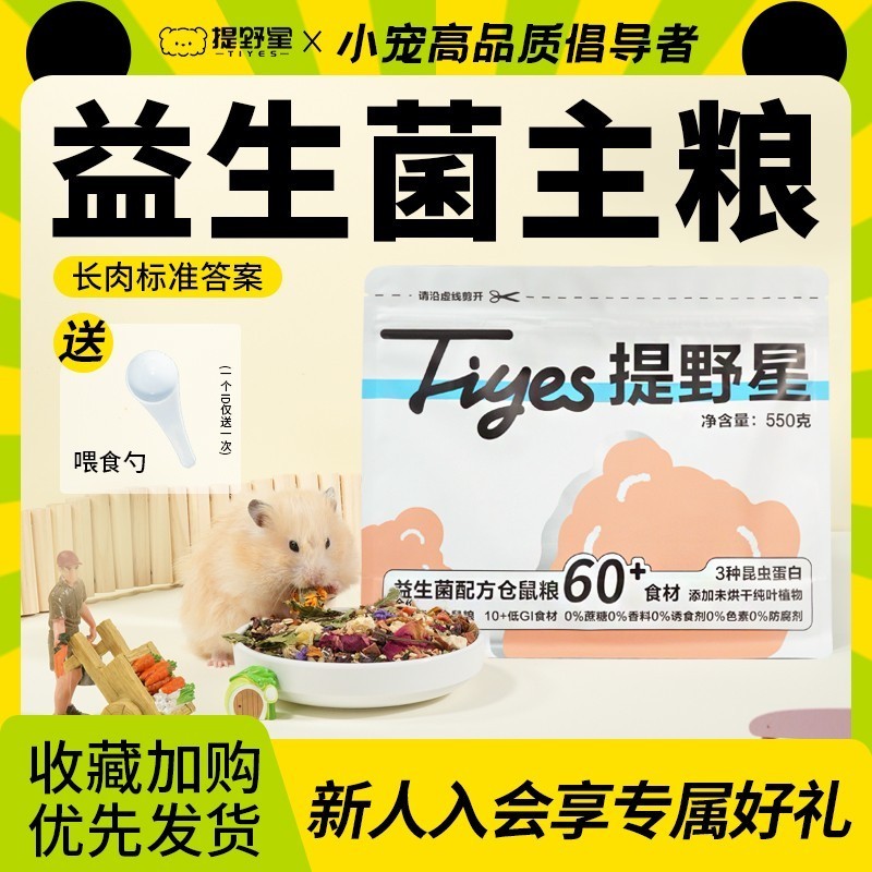 提野星小景有很多鼠仓鼠主粮