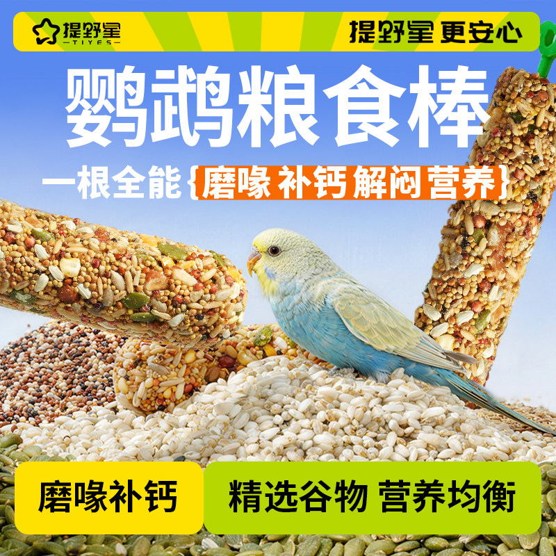 提野星鹦鹉零食磨牙棒谷物坚果虎皮玄凤鸟食磨嘴挂棒鸟粮鸟粮食