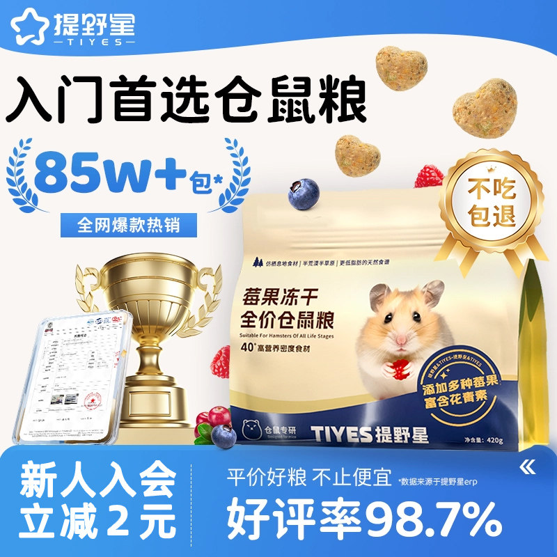 提野星仓鼠粮食营养主粮莓果鲜肉冻干鼠粮金丝熊粮食仓鼠零食饲料