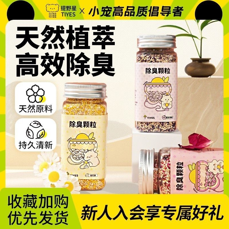 提野星仓鼠除臭颗粒四季通用金丝熊小宠专用除味祛味垫材垫料伴侣,宠物/宠物食品及用品,除味剂,淘宝优惠券,粉丝福利购,淘宝优惠卷