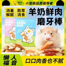 提野星仓鼠零食羊奶磨牙棒金丝熊补钙芝士酥饼干鸡肉冻干用品大全