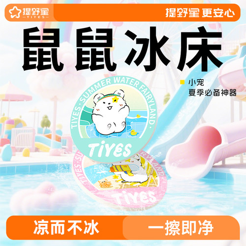 提野星仓鼠冰垫夏季降温神器冰屋