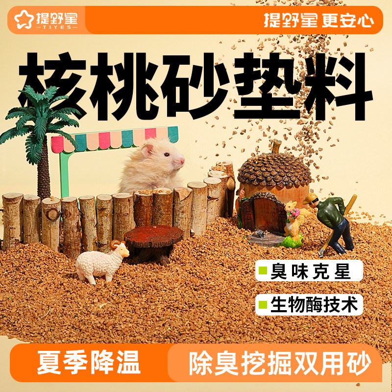 提野星仓鼠核桃沙四季垫料图片