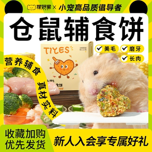 提野星仓鼠长肉辅食饼金丝熊粮食辅食磨牙零食营养健康仓鼠食品
