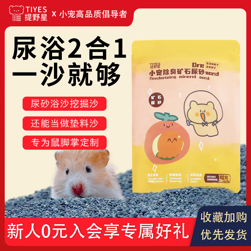 提野星仓鼠尿砂浴沙二合一专用金丝熊浴室厕所纳基矿砂尿沙垫料,宠物/宠物食品及用品,垫料,淘宝优惠券,粉丝福利购,淘宝优惠卷