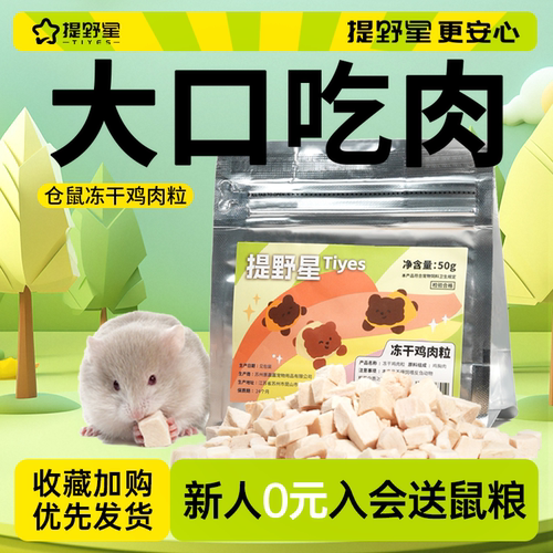 提野星小景有很多鼠仓鼠鸡肉粒