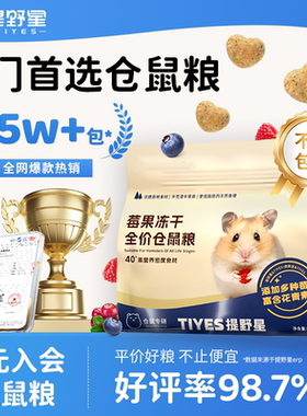 提野星仓鼠粮食营养主粮莓果鲜肉冻干鼠粮金丝熊粮食仓鼠零食饲料