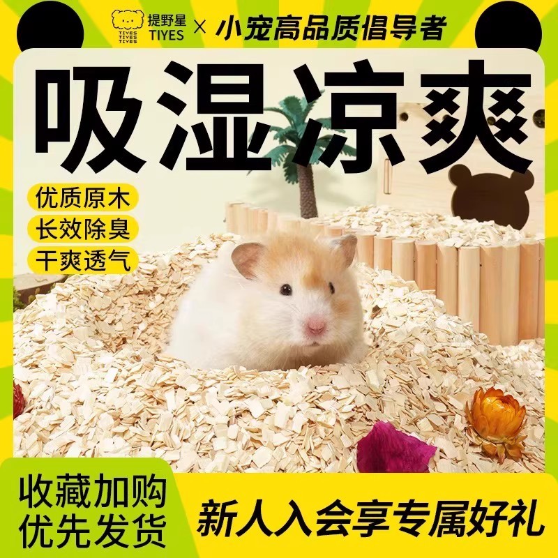 提野星仓鼠木片秋冬垫料