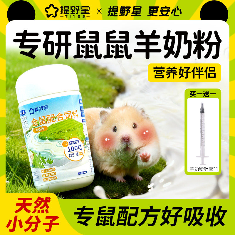 提野星仓鼠羊奶粉补钙宠物辅食金丝熊龙猫零食全鼠龄营养必备用品,宠物/宠物食品及用品,鼠粮,淘宝优惠券,粉丝福利购,淘宝优惠卷