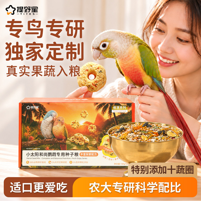 提野星小鲜袋鹦鹉粮食小太阳虎皮玄凤牡丹专用营养粮谷子混合鸟食