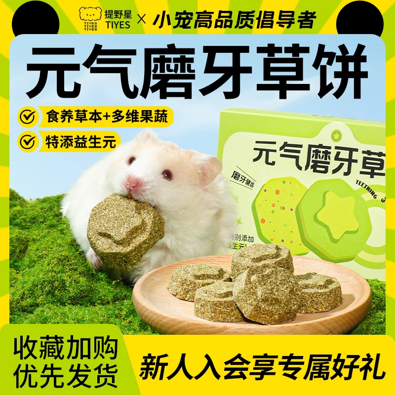 提野星仓鼠磨牙草饼零食金丝熊专用粮食补充营养解馋磨牙棒用品,宠物/宠物食品及用品,鼠粮,淘宝优惠券,粉丝福利购,淘宝优惠卷